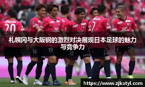 札幌冈与大阪钢的激烈对决展现日本足球的魅力与竞争力