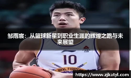 邹雨宸:从篮球新星到职业生涯的辉煌之路与未来展望